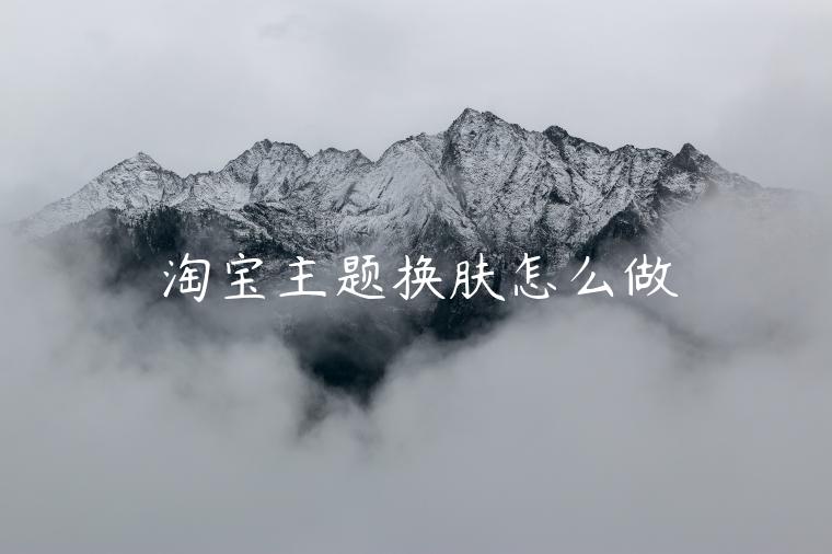 淘寶主題換膚怎么做